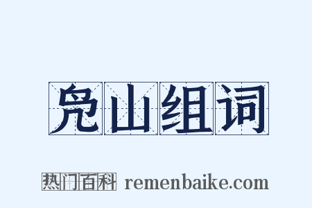 凫山组词是什么意思的图片